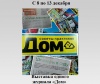 Выставка одного журнала «Дом» 