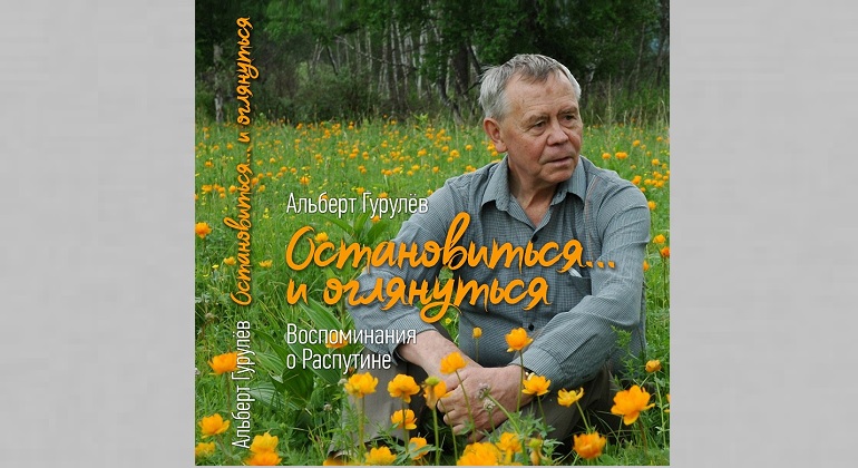 Презентация книги А. С. Гурулёва «Остановиться… и оглянуться» Презентация книги А. С. Гурулёва «Остановиться… и оглянуться»