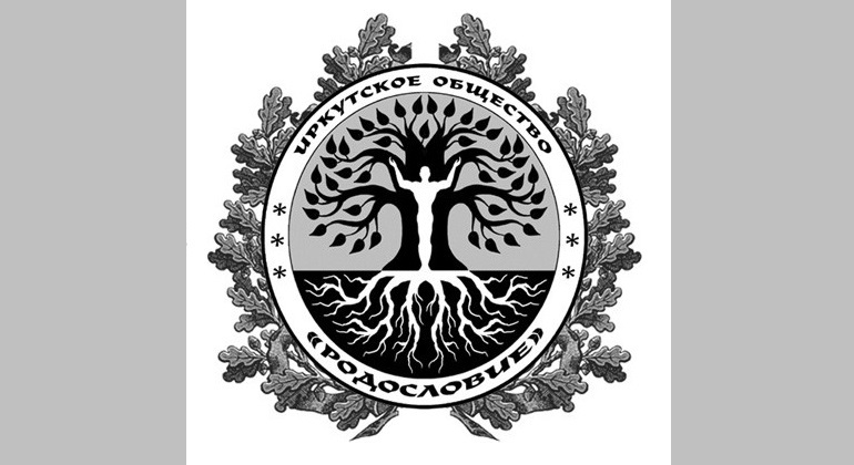 Закрыт 19-й сезон иркутского общества «Родословие» Закрыт 19-й сезон иркутского общества «Родословие»