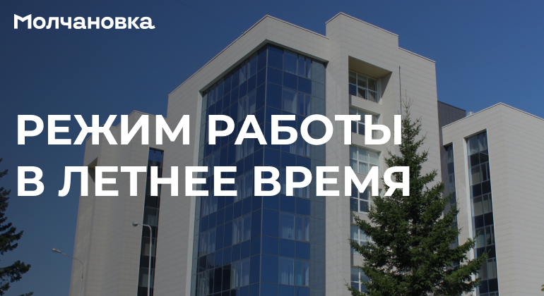 с 1 июня Молчановка переходит на летний режим работы с 1 июня Молчановка переходит на летний режим работы