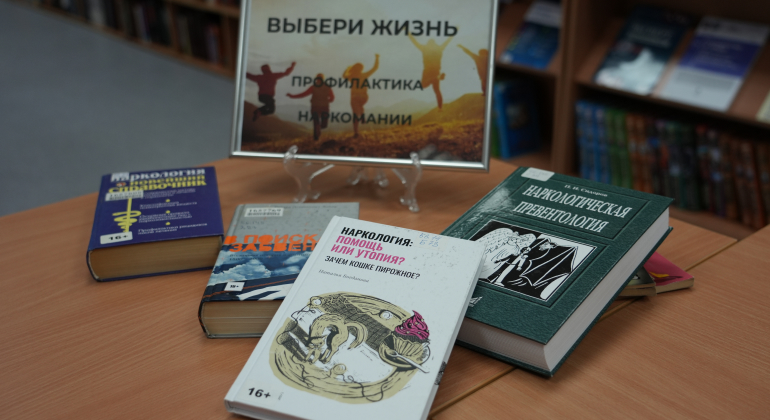 Выбери жизнь. Профилактика наркомании