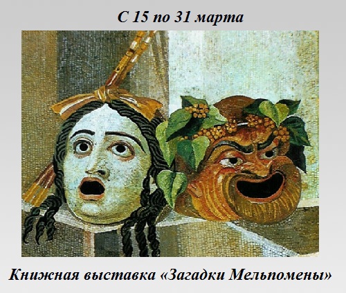Загадки Мельпомены Загадки Мельпомены