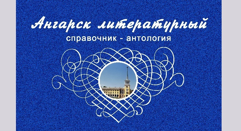 Презентация справочника-антологии «Ангарск литературный» Презентация справочника-антологии «Ангарск литературный»