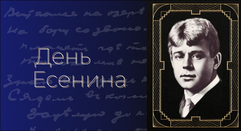 День Есенина