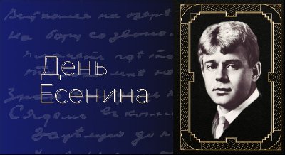 День Есенина