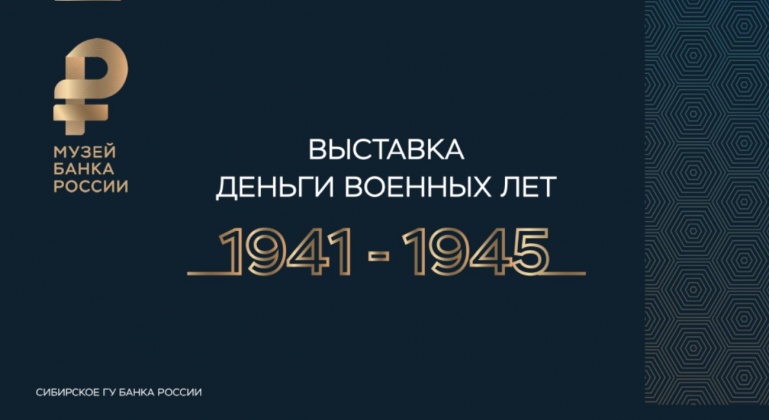 Деньги военных лет