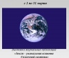 Земля – уникальная планета Солнечной системы