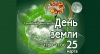Семейный выходной "День Земли"