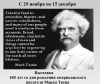 180 лет со дня рождения американского писателя Марка Твена