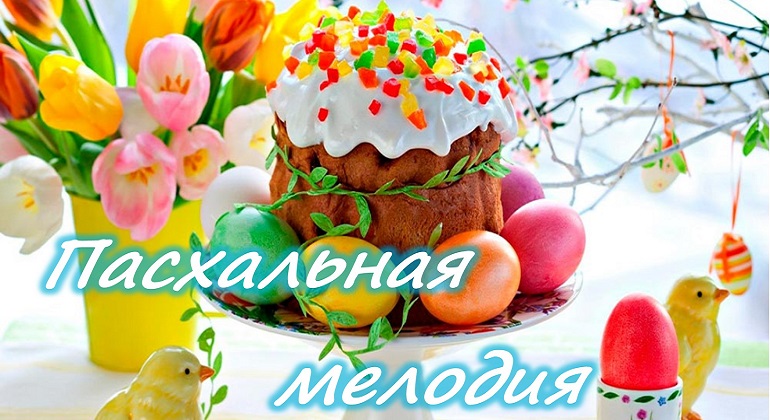 Книжная выставка «Пасхальная мелодия» Книжная выставка «Пасхальная мелодия»
