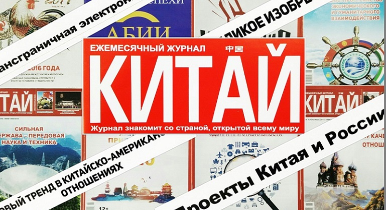 Выставка журнала «Китай»