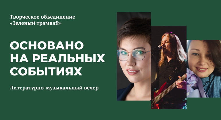 Основано на реальных событиях Основано на реальных событиях