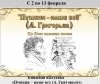 Пушкин – наше все