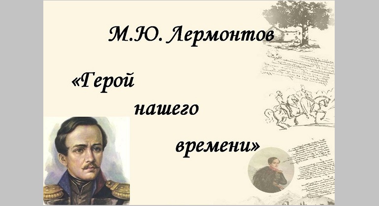 Кинолекторий «Творчество М. Ю. Лермонтова» Кинолекторий «Творчество М. Ю. Лермонтова»