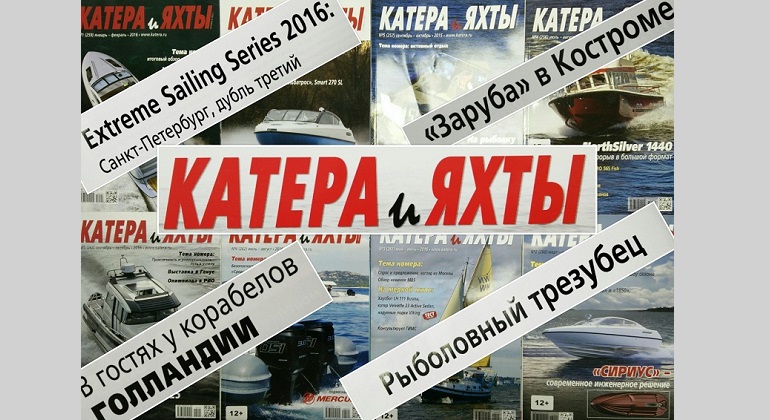 Выставка журнала «Катера и яхты» Выставка журнала «Катера и яхты»