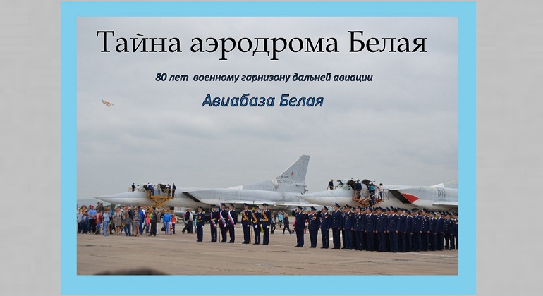 Выставка «Тайна аэродрома Белая» Выставка «Тайна аэродрома Белая»
