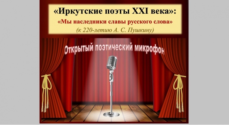 Встреча «Иркутские поэты XXI века»