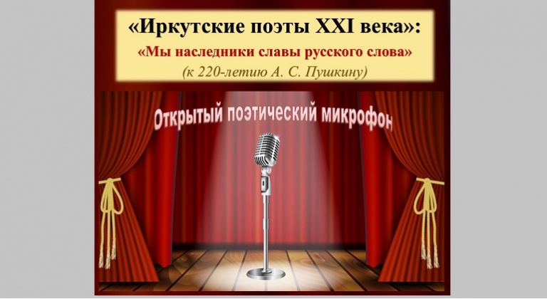Встреча «Иркутские поэты XXI века» Встреча «Иркутские поэты XXI века»