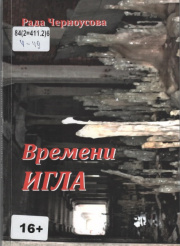Времени игла : [стихи] / Рада Черноусова. - Иркутск : Репроцентр+, 2022. - 143 с.