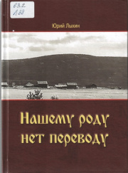 Нашему роду нет переводу (шестнадцать поколений рода Лыхиных) / Ю. П. Лыхин. - Иркутск : Оттиск, 2022. - 646 с.