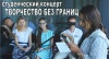 Литературно-музыкальный студенческий концерт  «Творчество без границ»