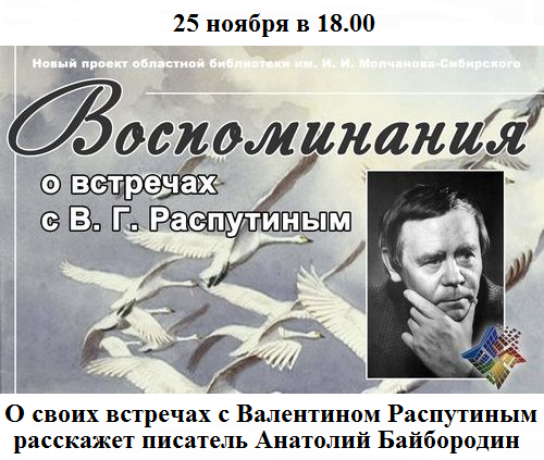 Воспоминания о встречах с Валентином Распутиным Воспоминания о встречах с Валентином Распутиным