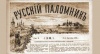 Лекция «Дореволюционная православная периодика»