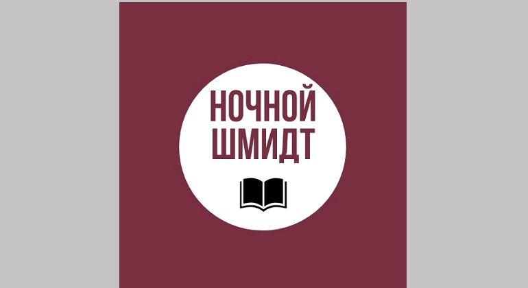 Встреча «Ночной Шмидт» Встреча «Ночной Шмидт»