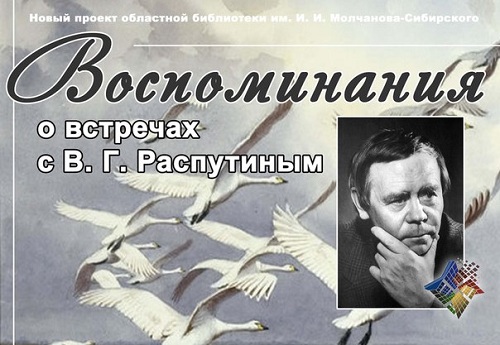 Воспоминания о встречах с В. Г. Распутиным Воспоминания о встречах с В. Г. Распутиным