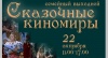 Семейный выходной «Сказочные киномиры»