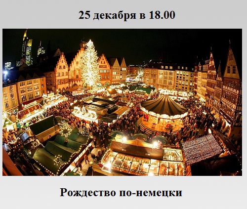 Рождество по-немецки Рождество по-немецки