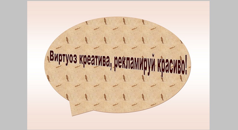 Выставка журнальных публикаций «Виртуоз креатива, рекламируй красиво!» Выставка журнальных публикаций «Виртуоз креатива, рекламируй красиво!»