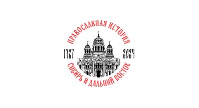 Круглый стол «Православная история Сибири и Дальнего Востока»