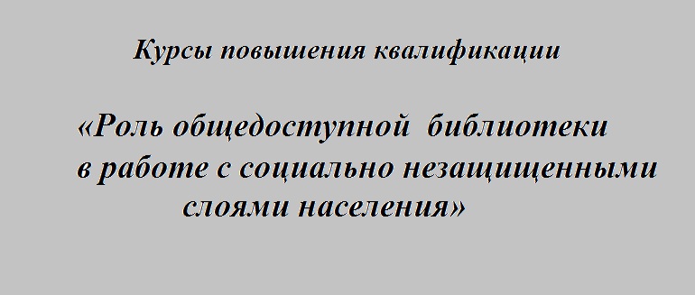 Роль общедоступной библиотеки в работе с социально незащищенными слоями населения