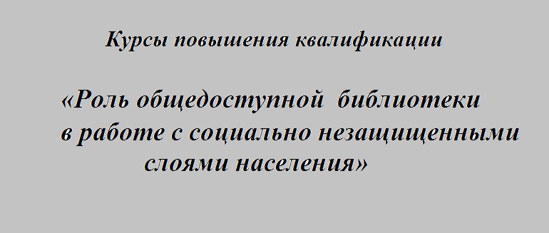 Роль общедоступной библиотеки в работе с социально незащищенными слоями населения