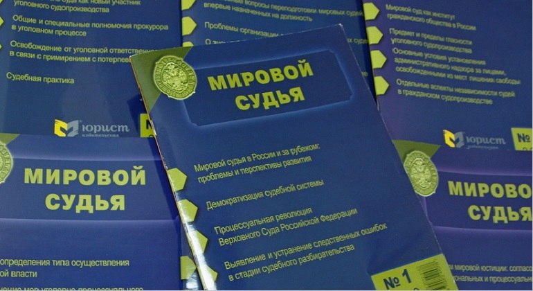 Выставка одного журнала: «Мировой судья» Выставка одного журнала: «Мировой судья»