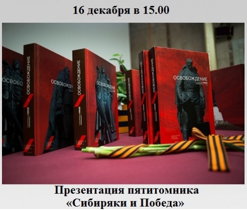 Презентация пятитомника «Сибиряки и Победа» Презентация пятитомника «Сибиряки и Победа»