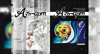 «Азъ-Арт»