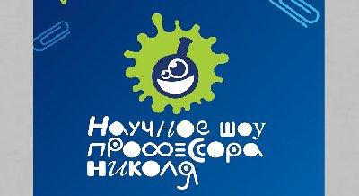 Научное шоу профессора Николя