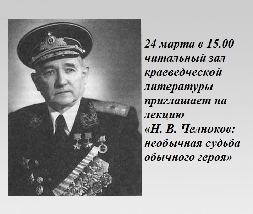 Н. В. Челноков: необычная судьба обычного героя Н. В. Челноков: необычная судьба обычного героя