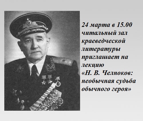 Н. В. Челноков: необычная судьба обычного героя