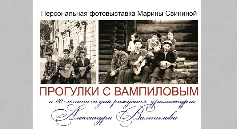 Фотовыставка «Прогулки с Вампиловым» Фотовыставка «Прогулки с Вампиловым»