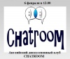 Английский дискуссионный клуб CHATROOM