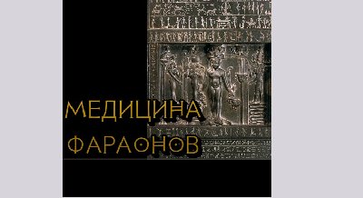 Лекция «Медицина фараонов»