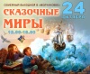 Приглашаем в сказочные миры!