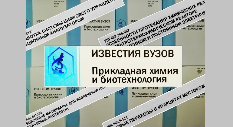 Известия вузов. Прикладная химия и биотехнология Известия вузов. Прикладная химия и биотехнология