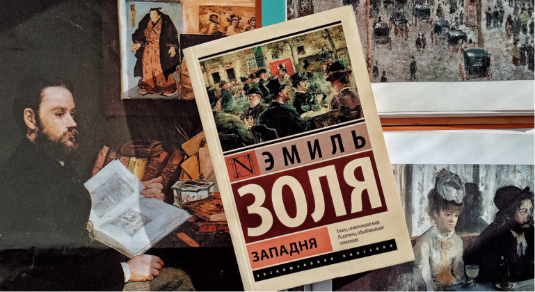 Обсуждение романа Эмиля Золя «Западня» Обсуждение романа Эмиля Золя «Западня»