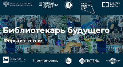 ФОРСАЙТ-СЕССИЯ «БИБЛИОТЕКАРЬ БУДУЩЕГО»