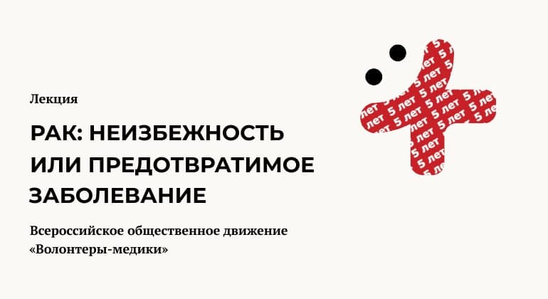 Рак: неизбежность или предотвратимое заболевание Рак: неизбежность или предотвратимое заболевание
