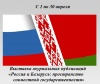 Россия и Беларусь: пространство совместной государственности